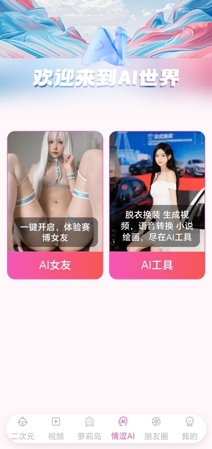 哔咔BIKA情涩AI世界欢迎页双卡片入口