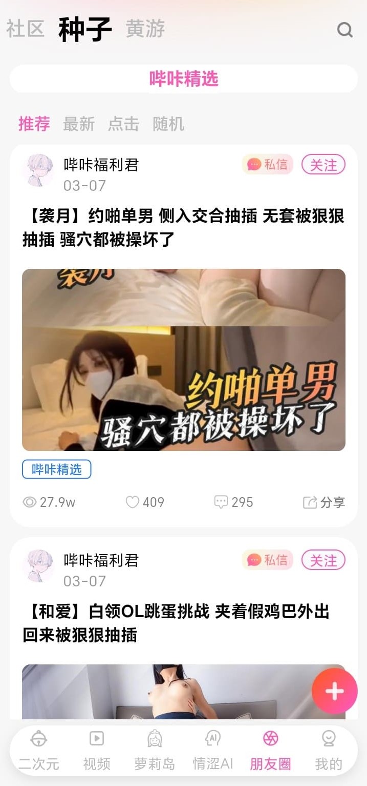 哔咔漫画朋友圈种子分享社区界面